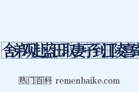 舍弟观赴蓝田取妻子到江陵喜寄是什么意思的图片